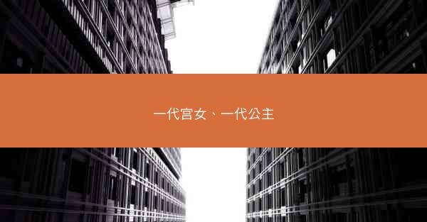 一代宫女、一代公主