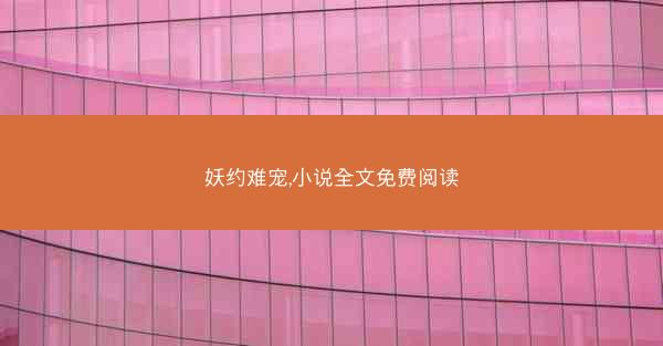 妖约难宠,小说全文免费阅读