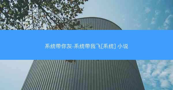 系统带你灰-系统带我飞[系统] 小说
