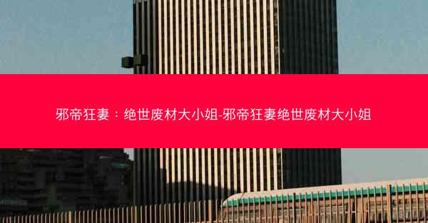 邪帝狂妻：绝世废材大小姐-邪帝狂妻绝世废材大小姐