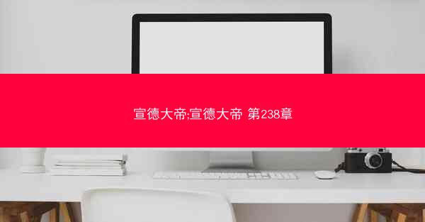 宣德大帝;宣德大帝 第238章