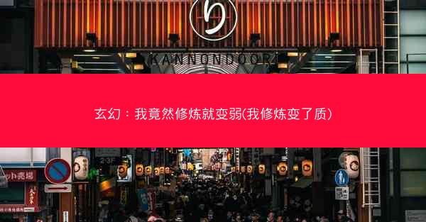 玄幻：我竟然修炼就变弱(我修炼变了质)