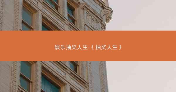 娱乐抽奖人生-《抽奖人生》