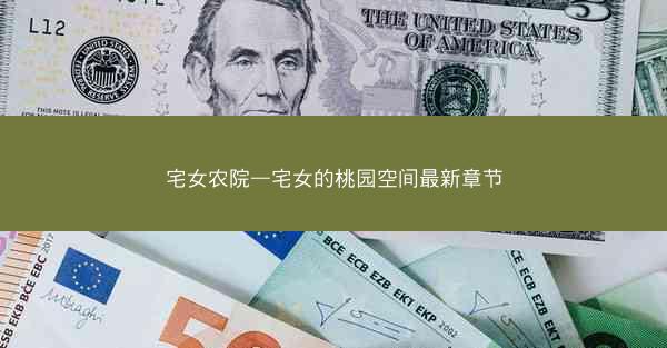 宅女农院—宅女的桃园空间最新章节