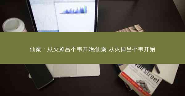 仙秦：从灭掉吕不韦开始;仙秦-从灭掉吕不韦开始