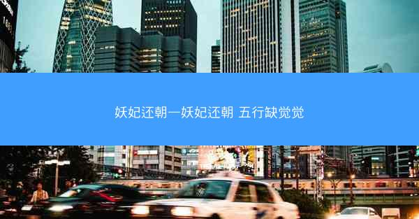 妖妃还朝—妖妃还朝 五行缺觉觉