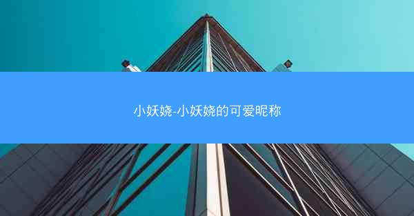 小妖娆-小妖娆的可爱昵称
