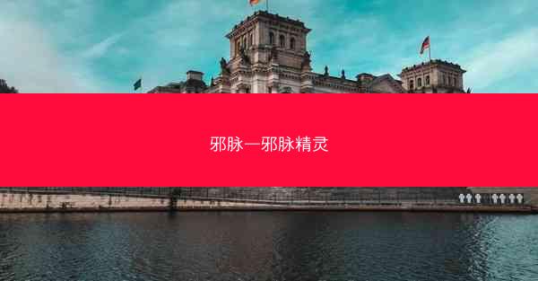邪脉—邪脉精灵