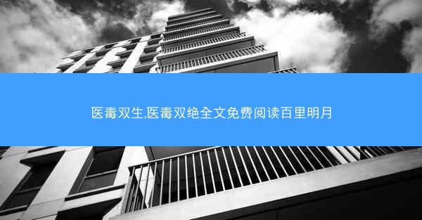 医毒双生,医毒双绝全文免费阅读百里明月