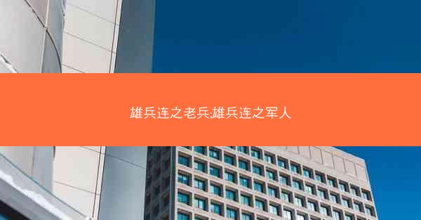 雄兵连之老兵;雄兵连之军人