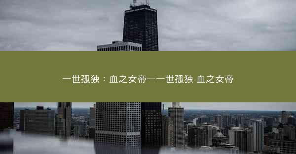 一世孤独：血之女帝—一世孤独-血之女帝