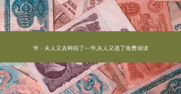 爷，夫人又去种田了—爷,夫人又逃了免费阅读