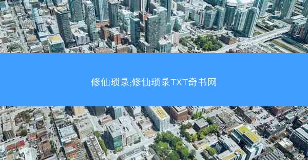 修仙琐录;修仙琐录TXT奇书网
