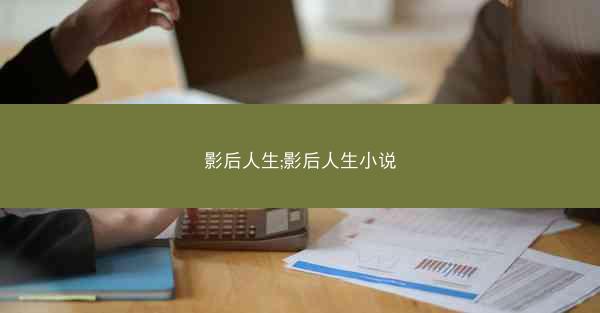 影后人生;影后人生小说