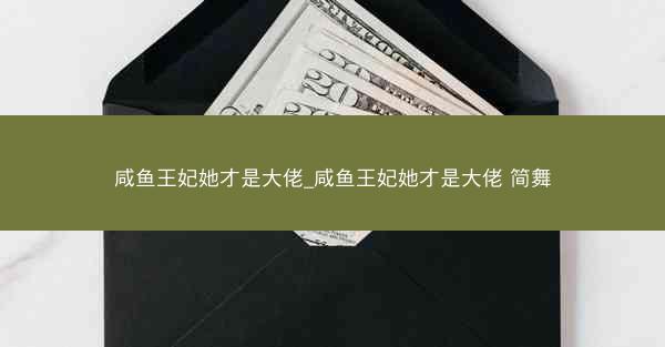 咸鱼王妃她才是大佬_咸鱼王妃她才是大佬 简舞