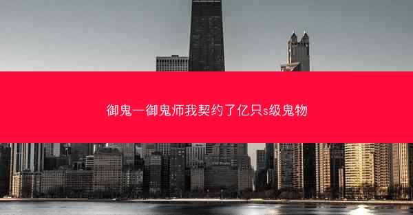 御鬼—御鬼师我契约了亿只s级鬼物