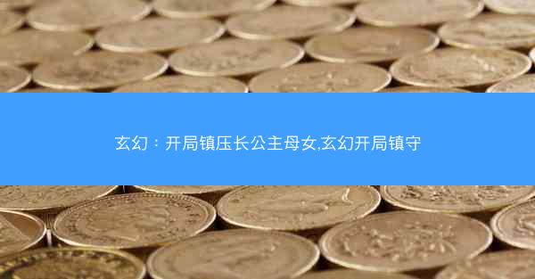 玄幻：开局镇压长公主母女,玄幻开局镇守