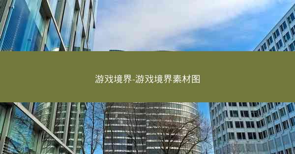 游戏境界-游戏境界素材图