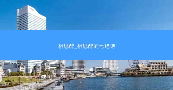 相思醉_相思醉的七绝诗