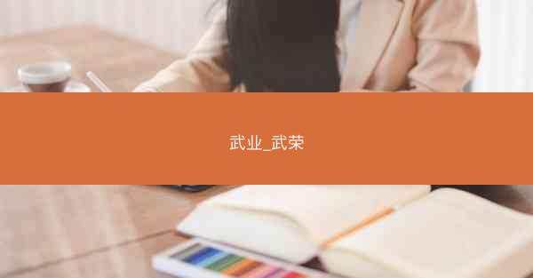 武业_武荣
