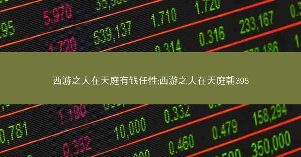 西游之人在天庭有钱任性;西游之人在天庭朝395