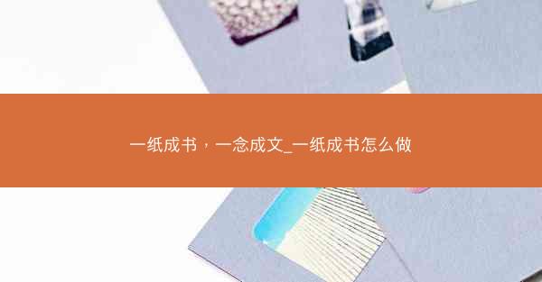 一纸成书，一念成文_一纸成书怎么做