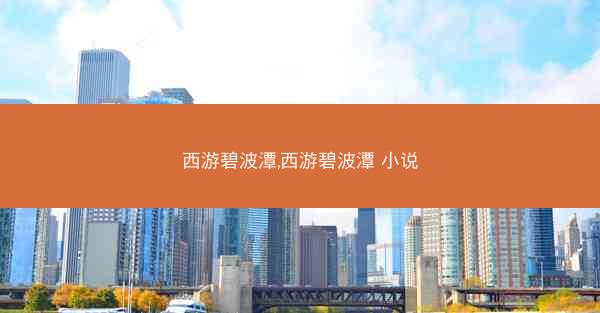 西游碧波潭,西游碧波潭 小说