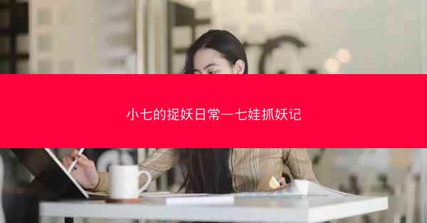 小七的捉妖日常—七娃抓妖记