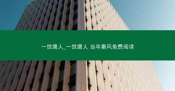 一世唐人_一世唐人 当年秦风免费阅读