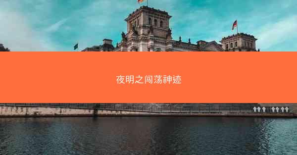 夜明之闯荡神迹