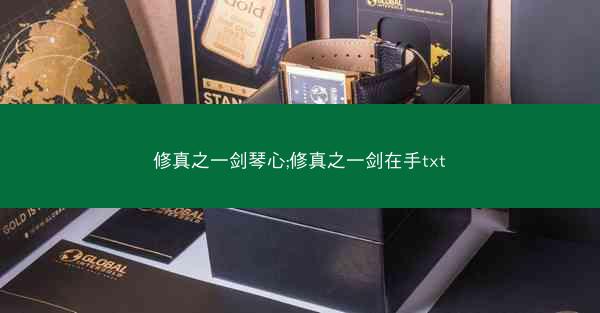 修真之一剑琴心;修真之一剑在手txt