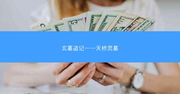 玄墓盗记——天桥灵墓 玄墓盗记——天桥灵墓