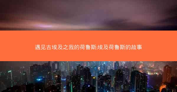 遇见古埃及之我的荷鲁斯;埃及荷鲁斯的故事