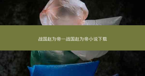 战国赵为帝—战国赵为帝小说下载