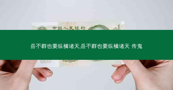 岳不群也要纵横诸天,岳不群也要纵横诸天 传鬼