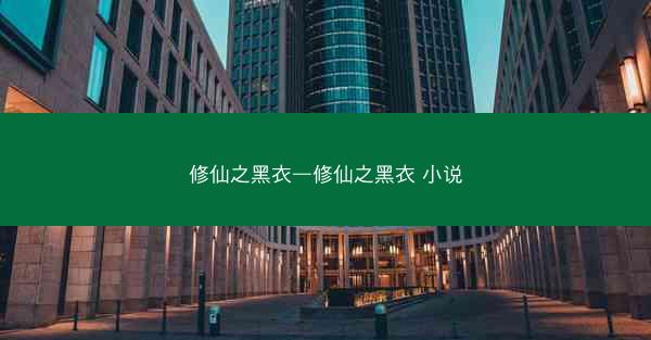 修仙之黑衣—修仙之黑衣 小说