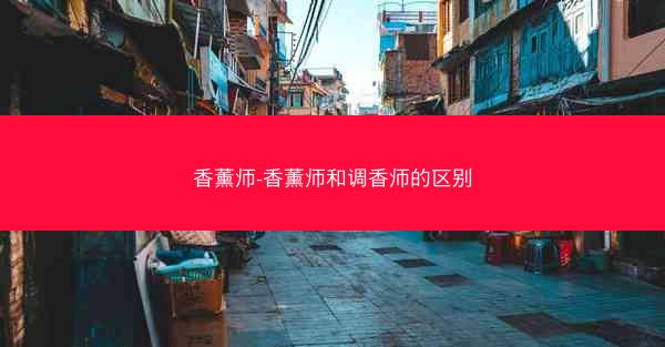 香薰师-香薰师和调香师的区别