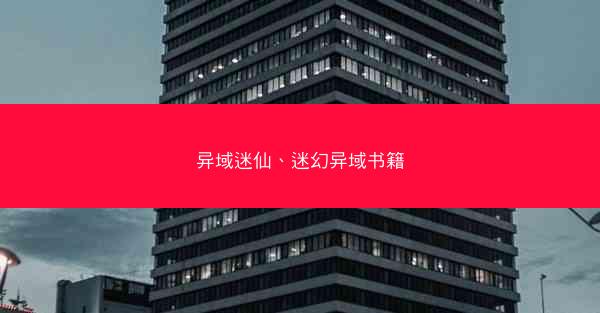 异域迷仙、迷幻异域书籍 异域迷仙、迷幻异域书籍