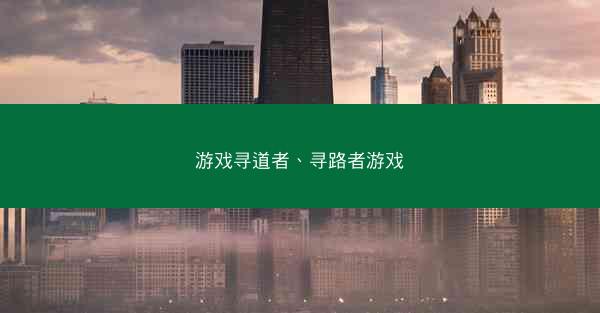 游戏寻道者、寻路者游戏