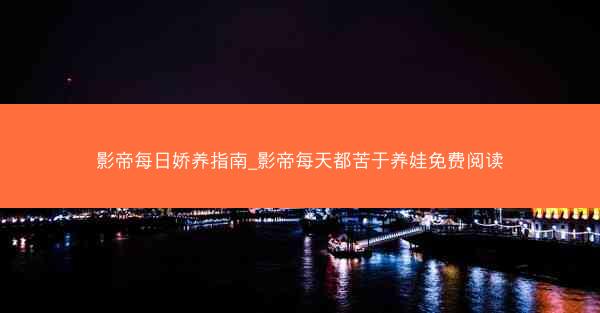 影帝每日娇养指南_影帝每天都苦于养娃免费阅读