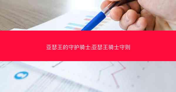 亚瑟王的守护骑士;亚瑟王骑士守则