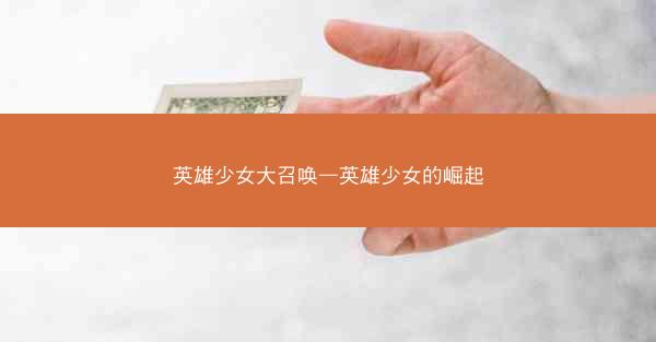 英雄少女大召唤—英雄少女的崛起