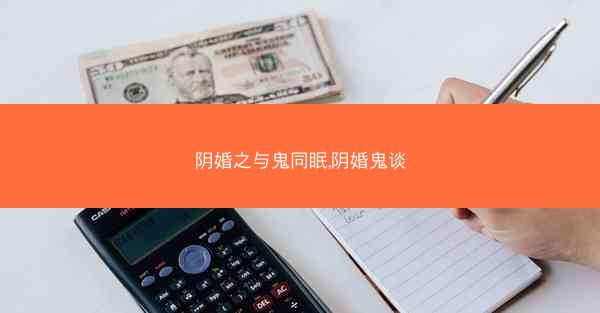 阴婚之与鬼同眠,阴婚鬼谈