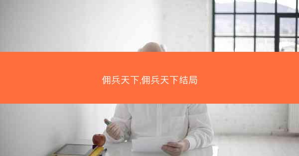 佣兵天下,佣兵天下结局