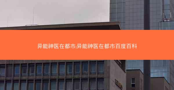 异能神医在都市;异能神医在都市百度百科
