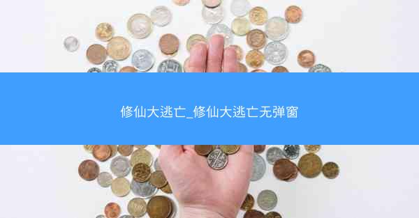 修仙大逃亡_修仙大逃亡无弹窗
