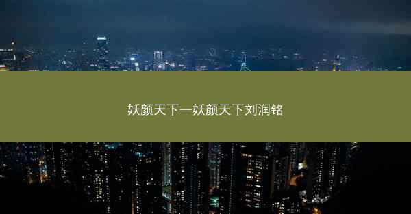 妖颜天下—妖颜天下刘润铭