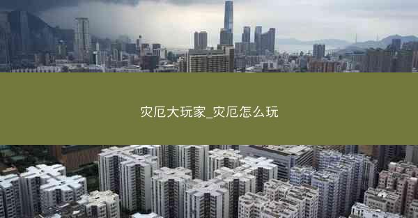灾厄大玩家_灾厄怎么玩