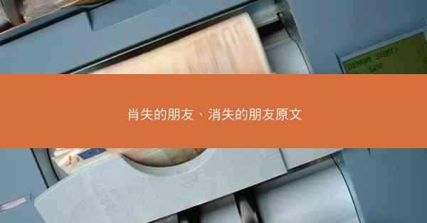 肖失的朋友、消失的朋友原文