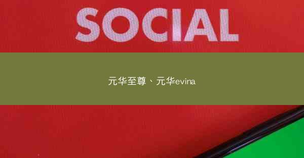 元华至尊、元华evina